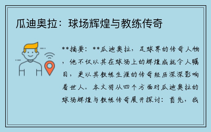 瓜迪奥拉：球场辉煌与教练传奇