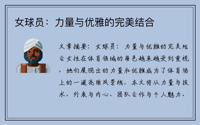 女球员：力量与优雅的完美结合