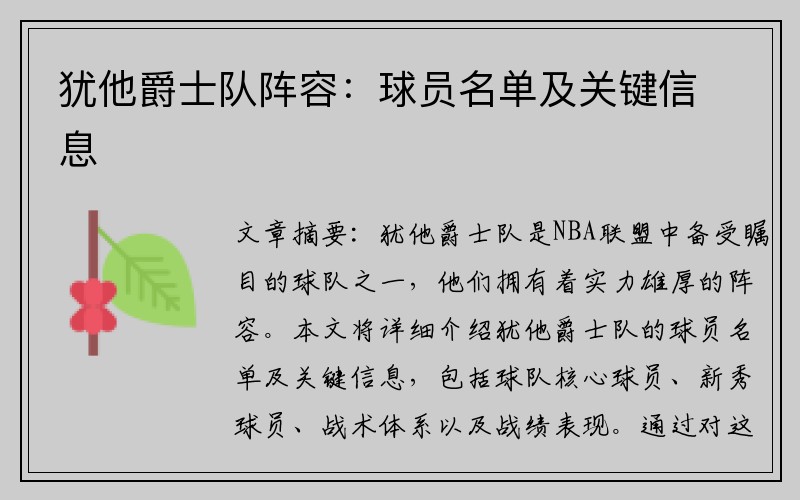 犹他爵士队阵容：球员名单及关键信息