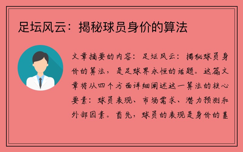 足坛风云：揭秘球员身价的算法