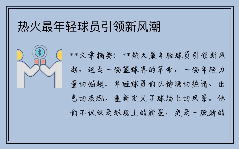 热火最年轻球员引领新风潮