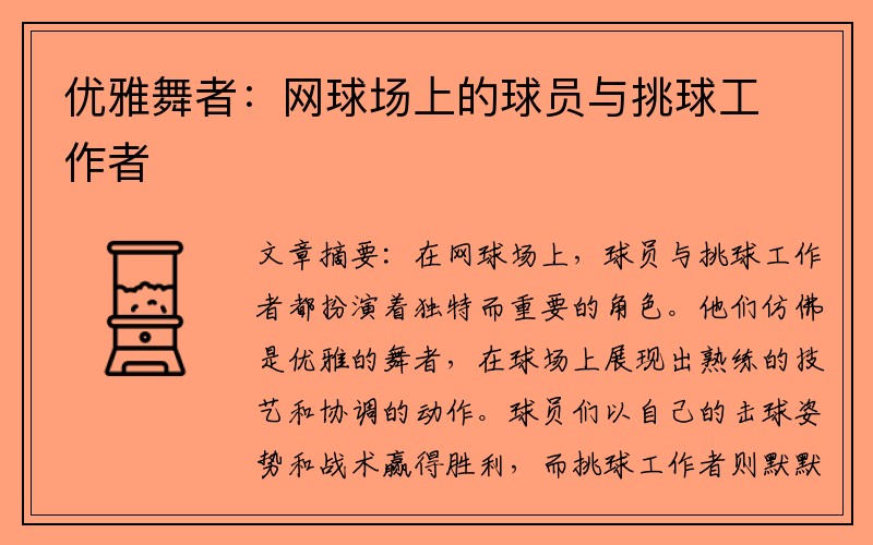 优雅舞者：网球场上的球员与挑球工作者