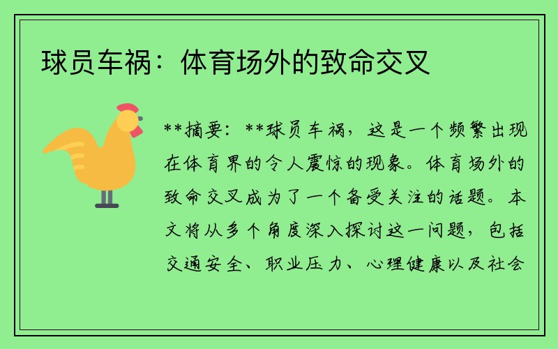 球员车祸：体育场外的致命交叉