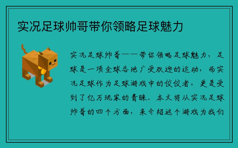 实况足球帅哥带你领略足球魅力