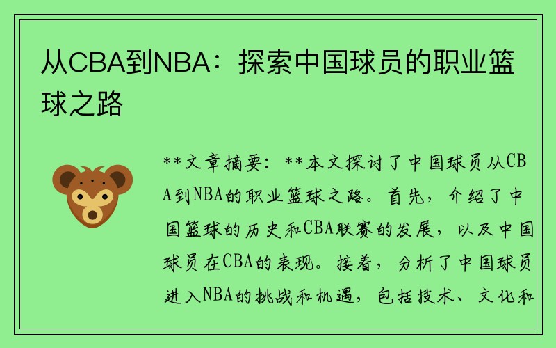 从CBA到NBA：探索中国球员的职业篮球之路