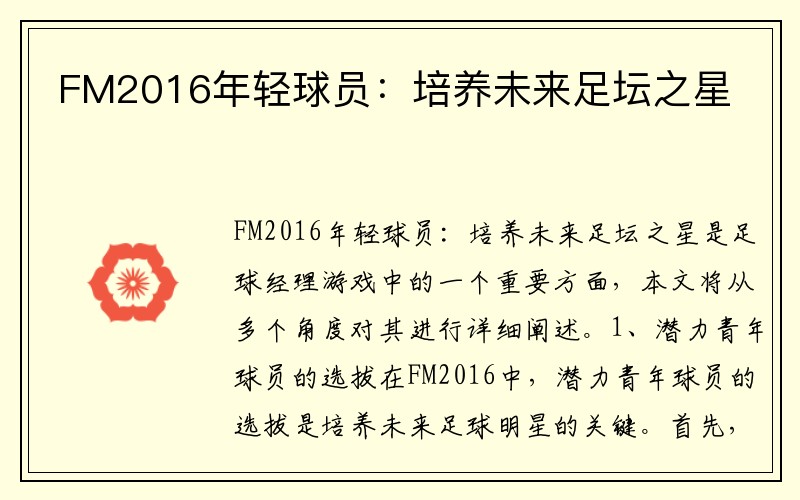 FM2016年轻球员：培养未来足坛之星