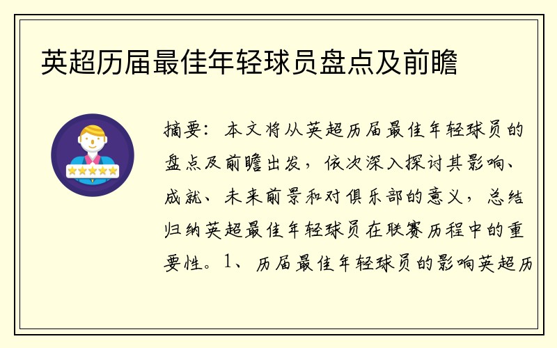 英超历届最佳年轻球员盘点及前瞻