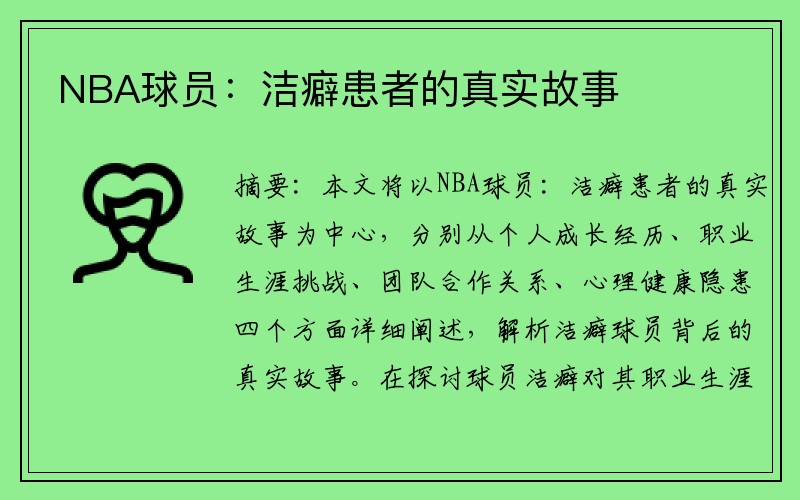 NBA球员：洁癖患者的真实故事