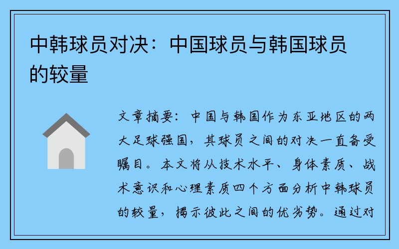 中韩球员对决：中国球员与韩国球员的较量