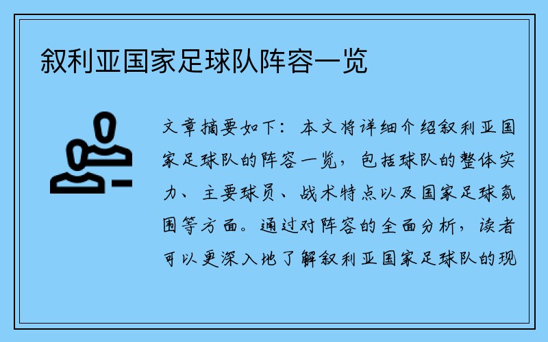 叙利亚国家足球队阵容一览