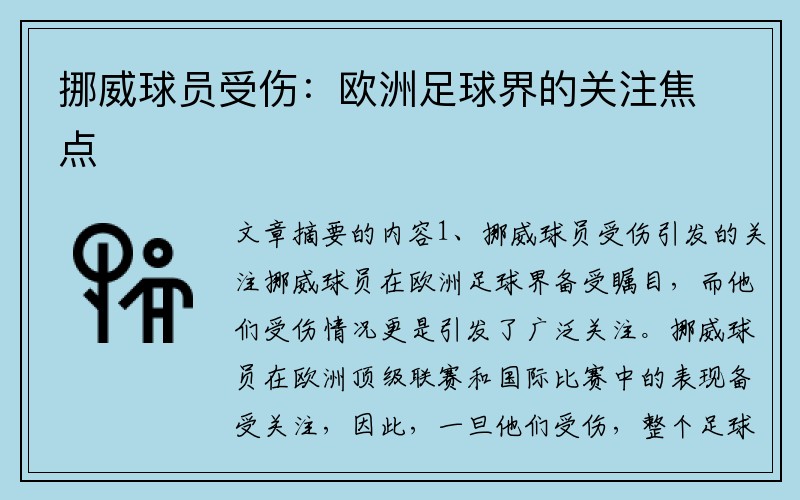 挪威球员受伤：欧洲足球界的关注焦点