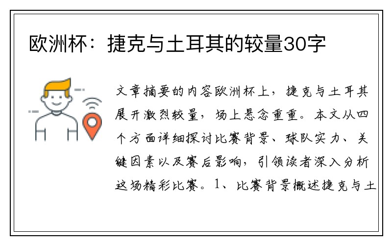 欧洲杯：捷克与土耳其的较量30字
