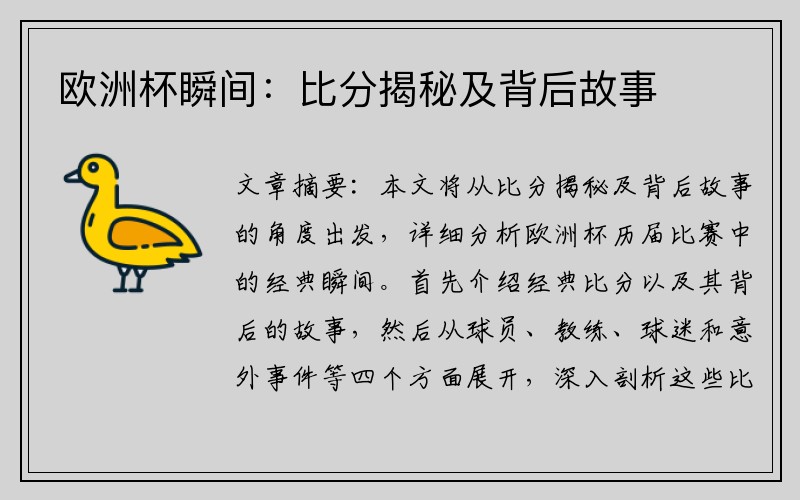 欧洲杯瞬间：比分揭秘及背后故事