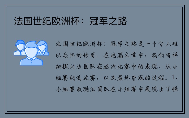 法国世纪欧洲杯：冠军之路