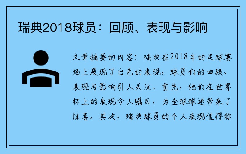 瑞典2018球员：回顾、表现与影响
