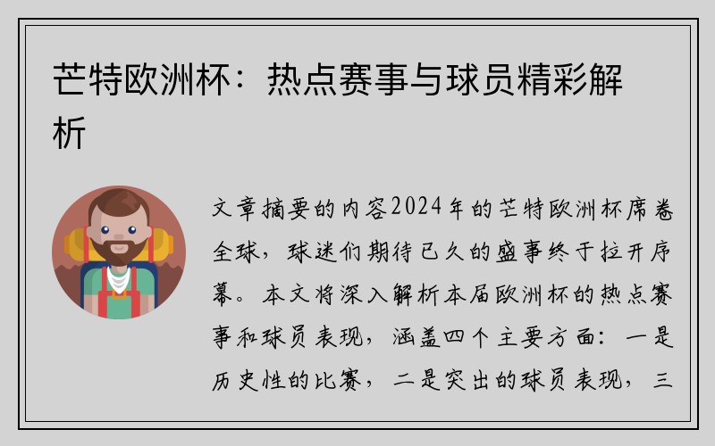 芒特欧洲杯：热点赛事与球员精彩解析