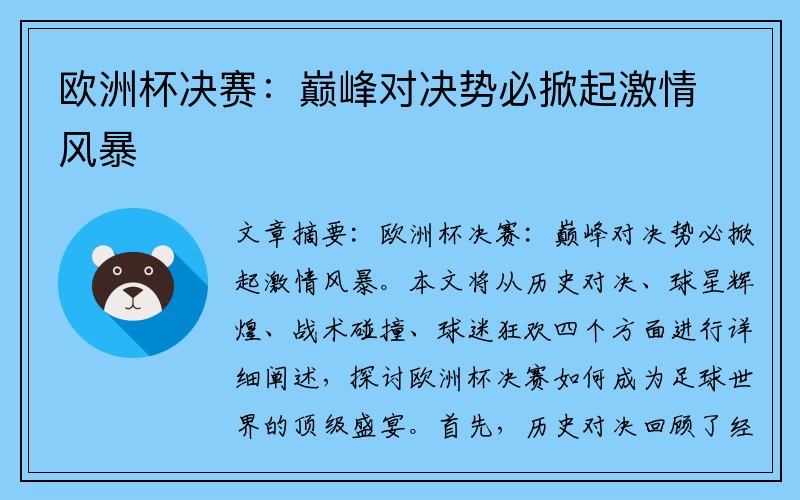欧洲杯决赛：巅峰对决势必掀起激情风暴