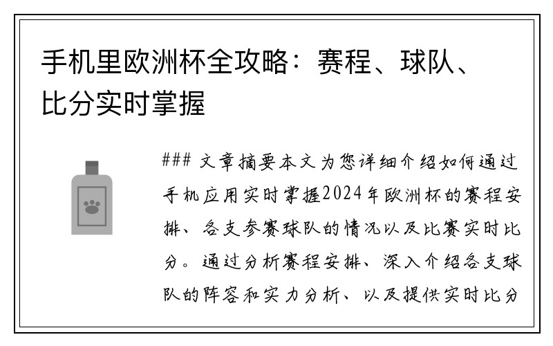 手机里欧洲杯全攻略：赛程、球队、比分实时掌握