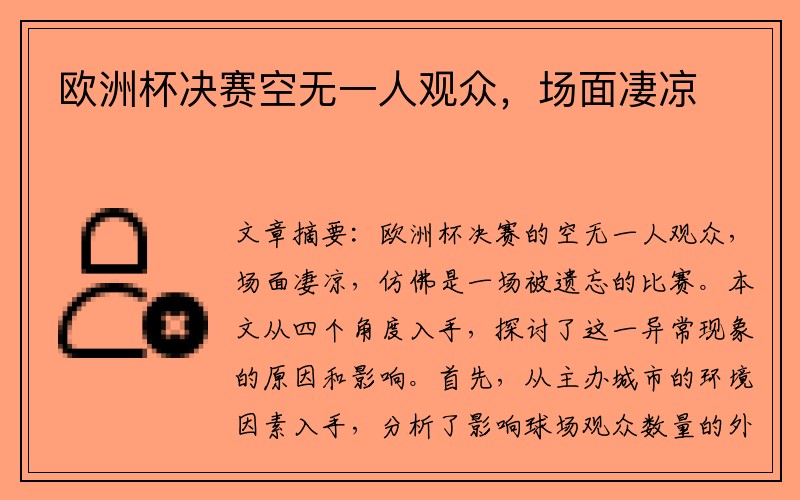 欧洲杯决赛空无一人观众，场面凄凉