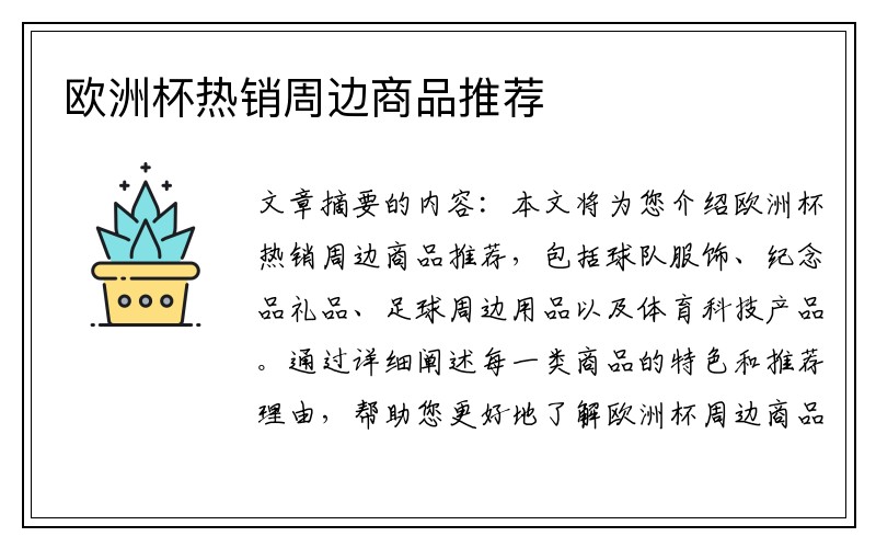 欧洲杯热销周边商品推荐