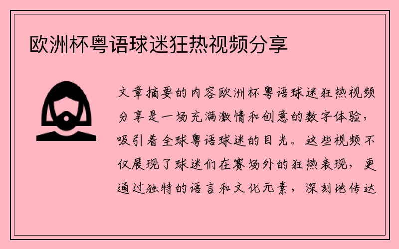 欧洲杯粤语球迷狂热视频分享