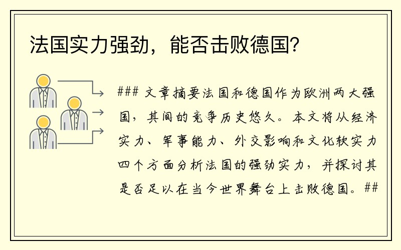 法国实力强劲，能否击败德国？
