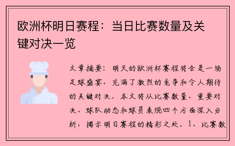 欧洲杯明日赛程：当日比赛数量及关键对决一览