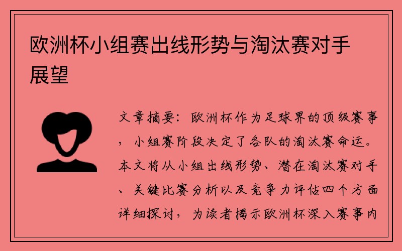 欧洲杯小组赛出线形势与淘汰赛对手展望