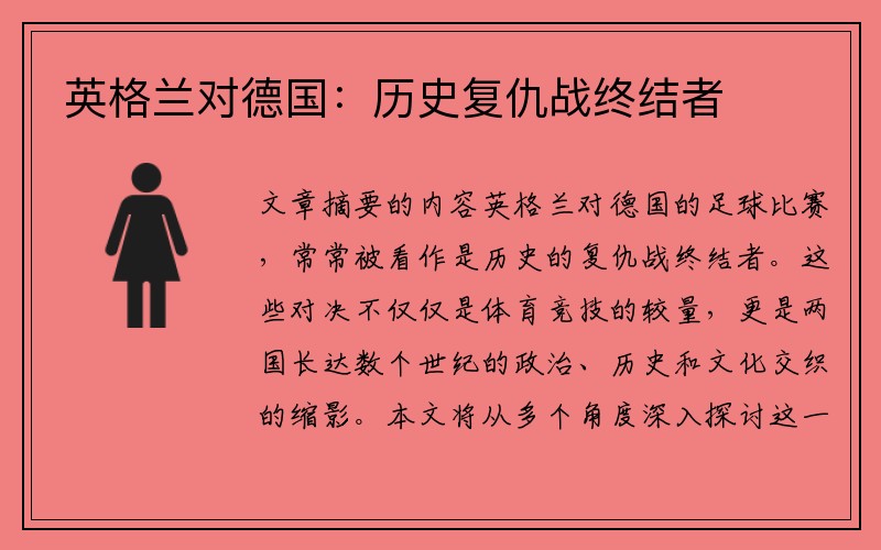 英格兰对德国：历史复仇战终结者