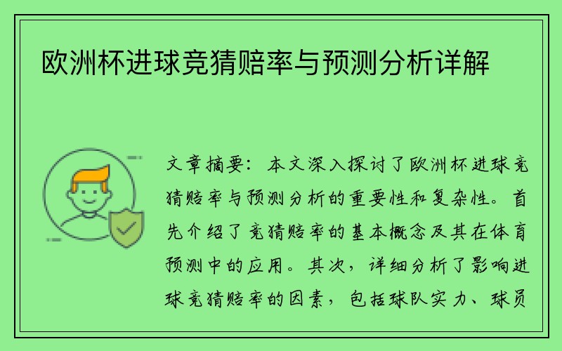 欧洲杯进球竞猜赔率与预测分析详解