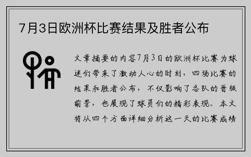 7月3日欧洲杯比赛结果及胜者公布