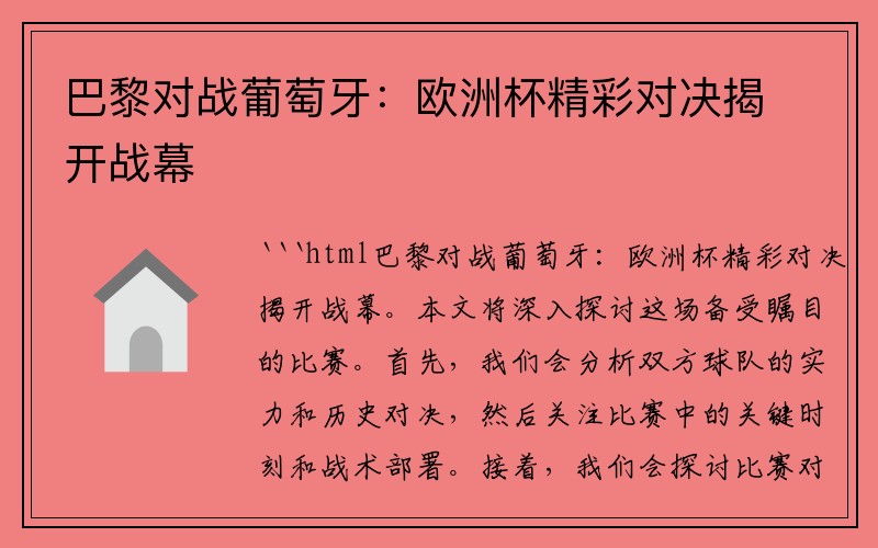 巴黎对战葡萄牙：欧洲杯精彩对决揭开战幕