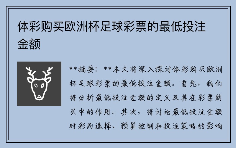 体彩购买欧洲杯足球彩票的最低投注金额