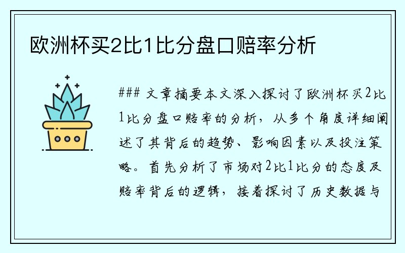 欧洲杯买2比1比分盘口赔率分析
