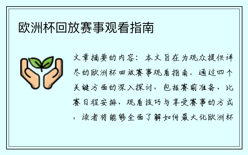 欧洲杯回放赛事观看指南