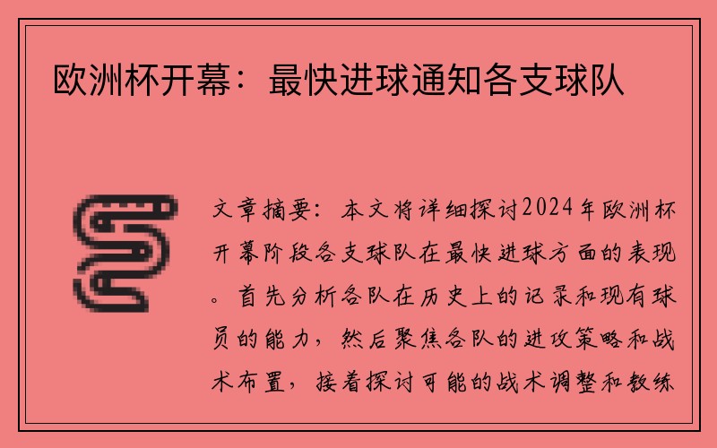 欧洲杯开幕：最快进球通知各支球队