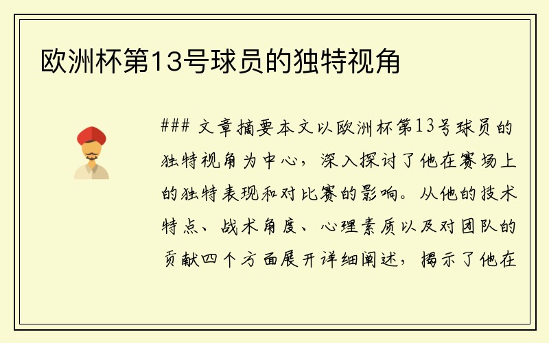 欧洲杯第13号球员的独特视角