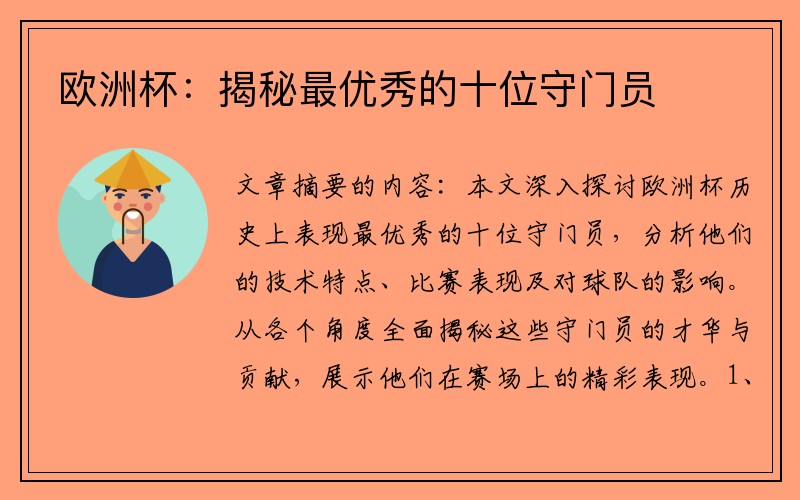 欧洲杯：揭秘最优秀的十位守门员
