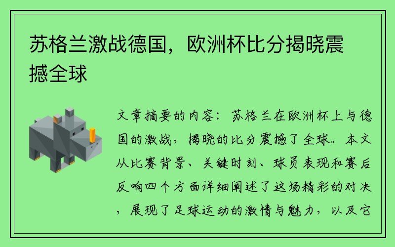 苏格兰激战德国，欧洲杯比分揭晓震撼全球