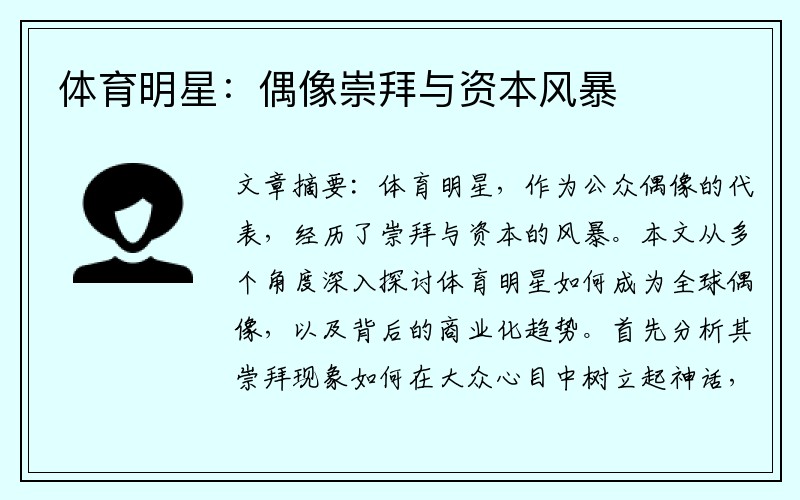 体育明星：偶像崇拜与资本风暴