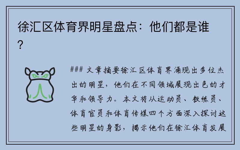 徐汇区体育界明星盘点：他们都是谁？
