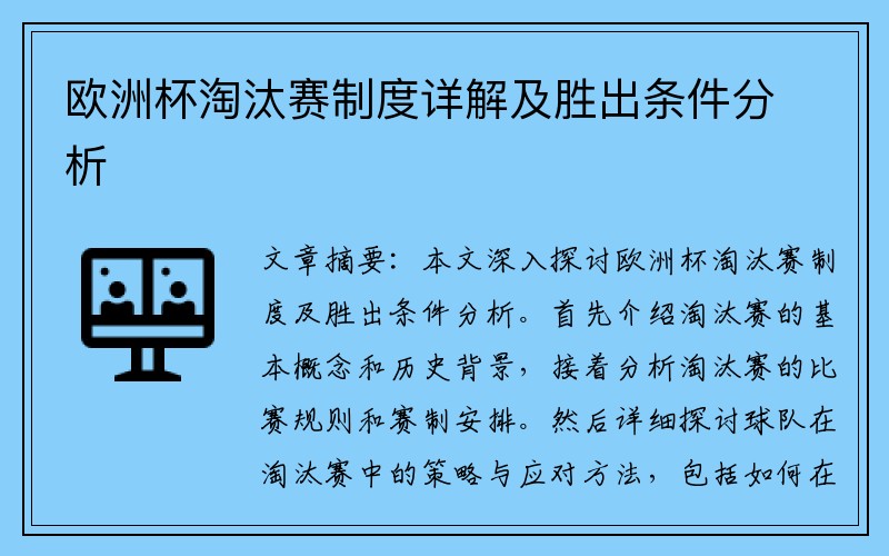 欧洲杯淘汰赛制度详解及胜出条件分析