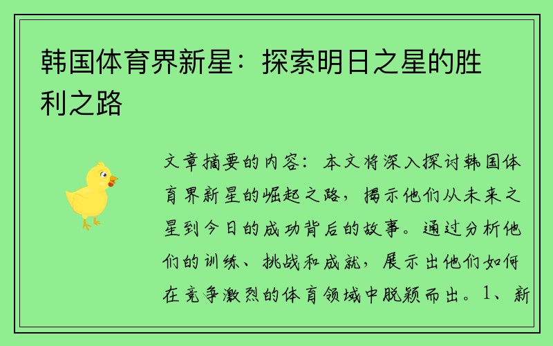韩国体育界新星：探索明日之星的胜利之路