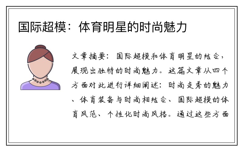 国际超模：体育明星的时尚魅力