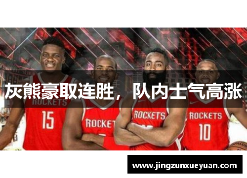 灰熊豪取连胜，队内士气高涨