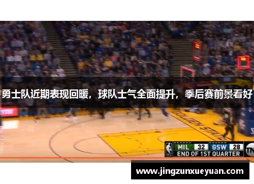 勇士队近期表现回暖，球队士气全面提升，季后赛前景看好
