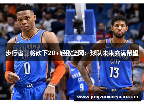 步行者三将砍下20+轻取篮网：球队未来充满希望