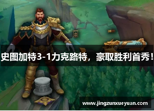 史图加特3-1力克路特，豪取胜利首秀！
