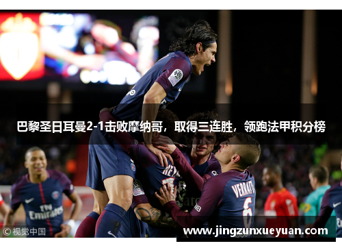 巴黎圣日耳曼2-1击败摩纳哥，取得三连胜，领跑法甲积分榜