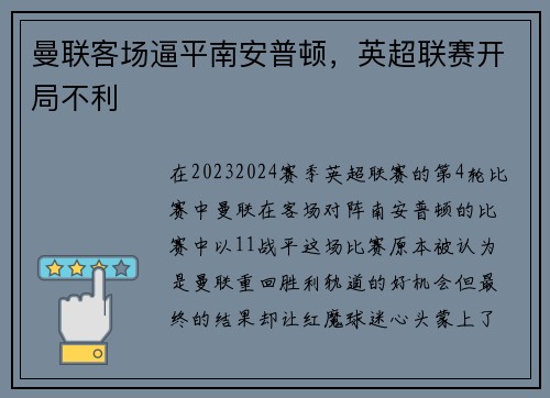 曼联客场逼平南安普顿，英超联赛开局不利